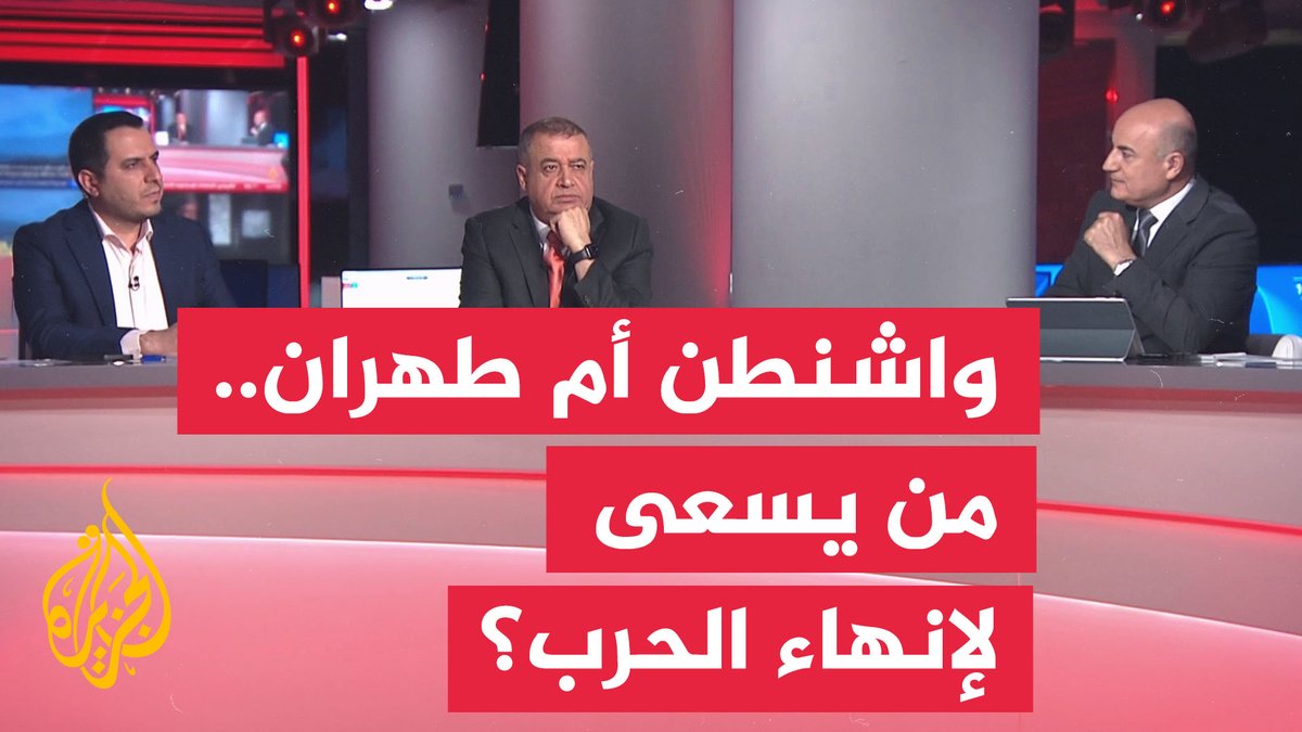 #نقاش_الساعة.. ما استراتيجية ترمب للخروج من الحرب مع إيران؟