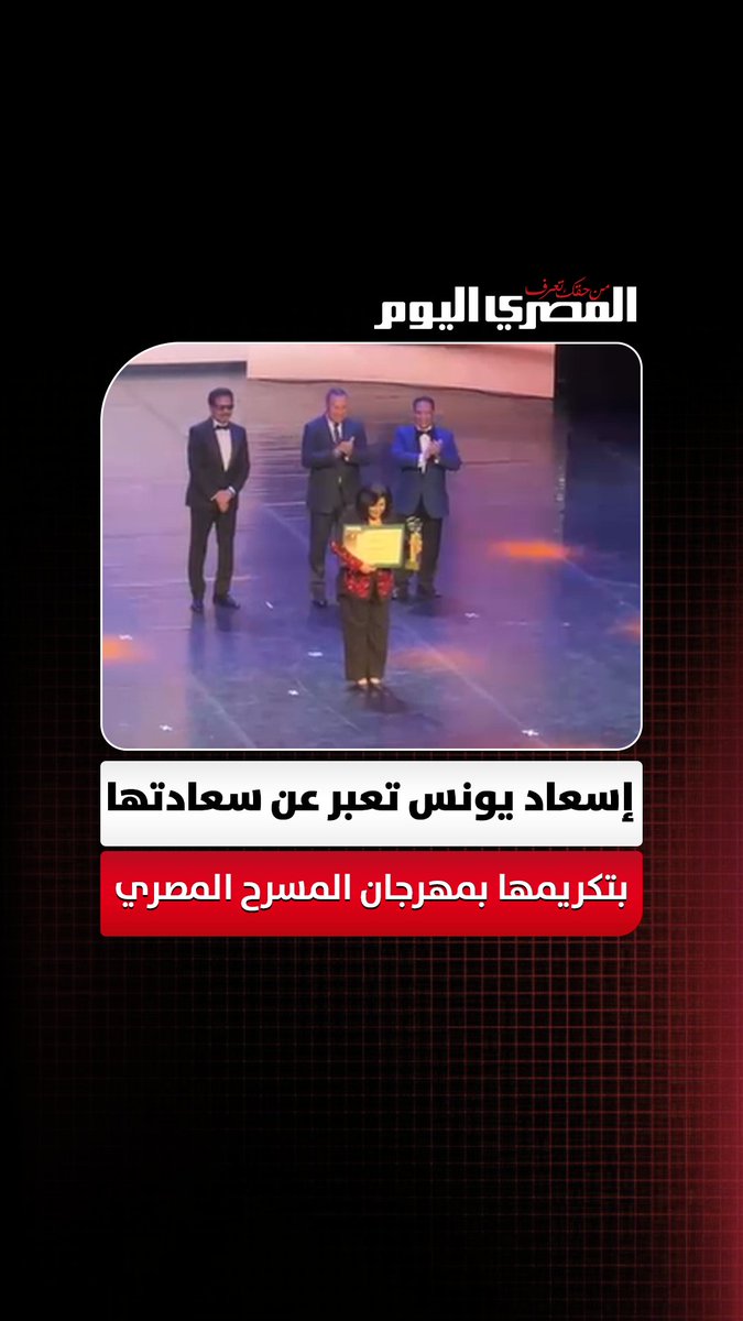 بحركات شبابية.. إسعاد يونس تعبر عن سعادتها بتكريمها بمهرجان المسرح المصري تصوير: أسامة علي
