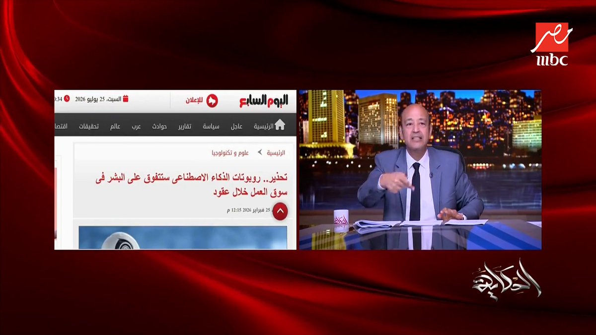 عمرو أديب محذرًا : الحقوا غيّروا التعليم محدش منتظر محاسب من تجارة ولا خريج آداب مكتبات ولا الكليات اللي بالآلاف.. الذكاء الاصطناعي هيخلص على الوظائف وناس كتير مش هتلاقي شغل.. اللى بيتخرجوا من الجامعات مش هيكون ليهم لازمة