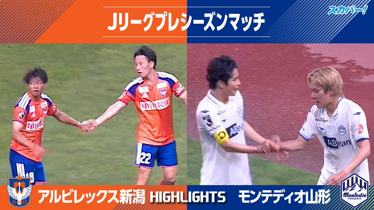 【ハイライト】 Jリーグ プレシーズンマッチ「アルビレックス新潟 vs モンテディオ山形」 見逃し配信はこちら👇 📱スカパー!動画ストア 📱Amazon Prime Videoチャンネル「サッカーLIVEライト」 #アルビレックス新潟 #モンテディオ山形 #スカパー
