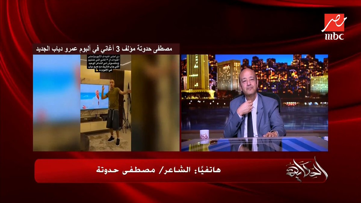مصطفى حدوتة: ألبوم عمرو دياب تحفة بس أغانيا أحلى وعمرو أديب: يبني بشويش ويكشف اسمه الحقيقي واساميه التانية مجاناً على MBC شاهد برنامج #الحكاية يعرض من الجمعة - الأثنين الساعة 10 مساء بتوقيت القاهرة على #MBCMASR لمتابعة البث المباشر
