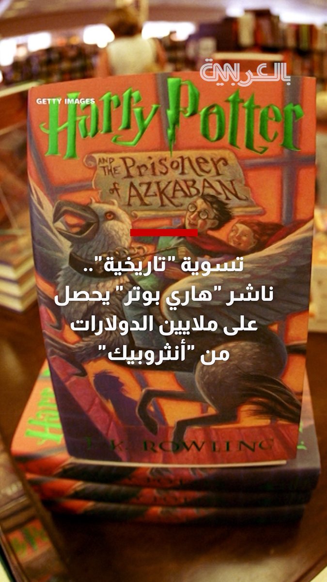 تسوية "تاريخية".. ناشر "هاري بوتر" يحصل على ملايين الدولارات من "أنثروبيك"