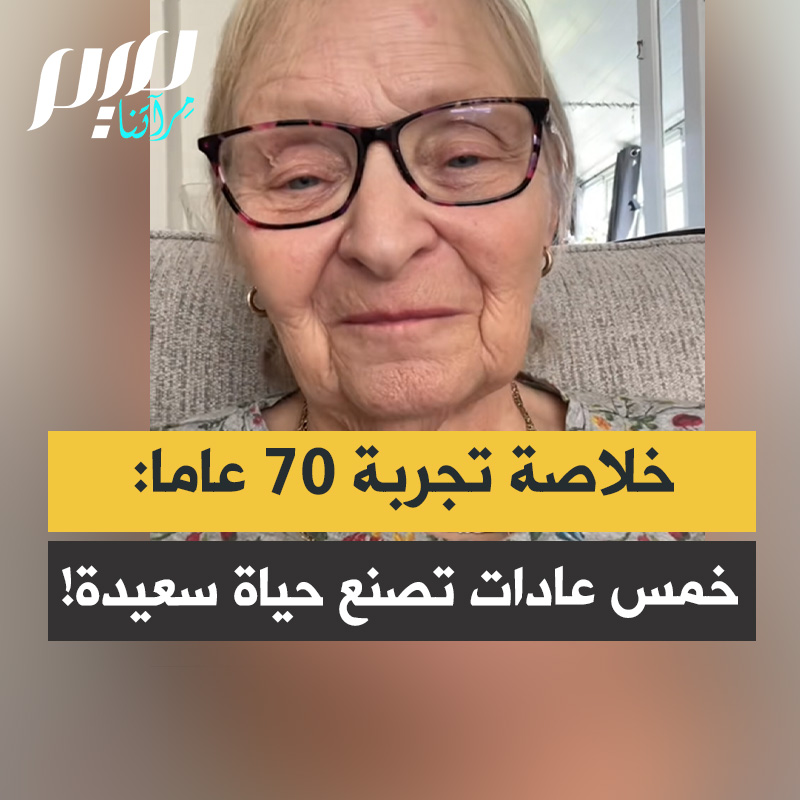 اختصار للسلام النفسي من أمراة بعمر ٧٠ 😌♥️