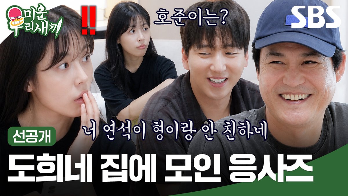 [선공개] 민도희네 집에 놀러 간 김성균X차선우💥 그리고 초대 못 받아서 찐으로(?) 삐진 유연석ㅋㅋ SBS <미운 우리 새끼> ☞ [일] 밤 9시 #SBS #미운우리새끼 #MyLittleOldBoy