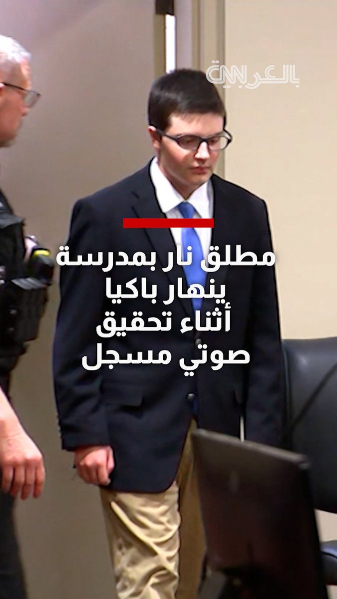 مطلق نار بمدرسة ينهار باكيا أثناء تحقيق صوتي مسجل.. ويصف تردده قبل إطلاق الرصاص