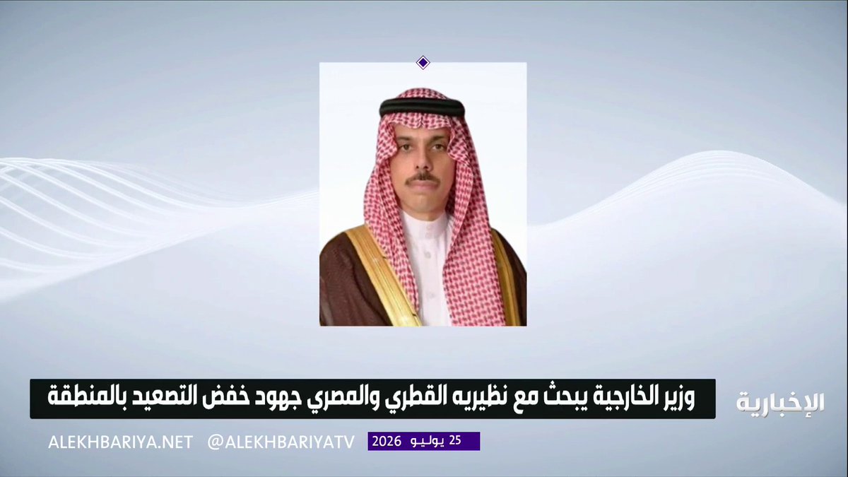 وزير الخارجية الأمير فيصل بن فرحان يجري اتصالين هاتفيين بكل من رئيس الوزراء وزير الخارجية القطري ووزير الخارجية المصري ويبحث معهما مستجدات الأوضاع الراهنة في المنطقة
