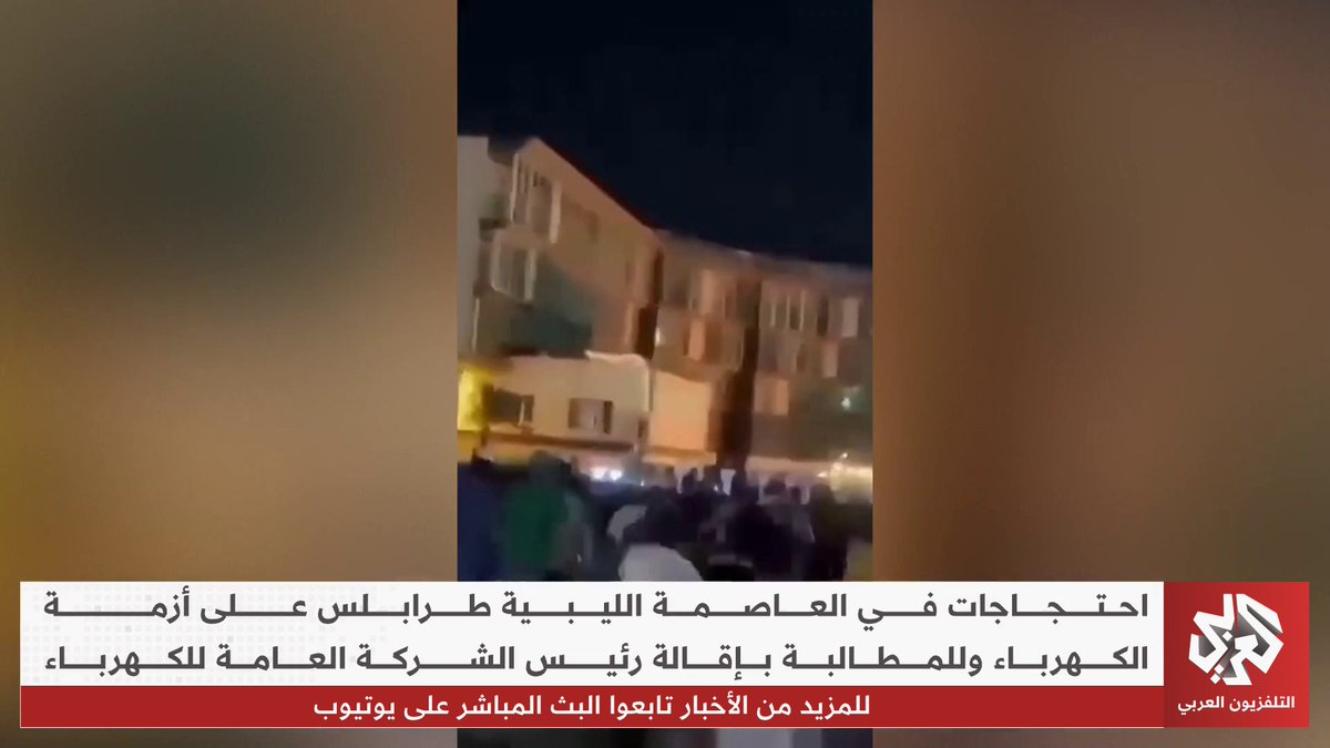احتجاجات في العاصمة الليبية طرابلس على أزمة الكهرباء وللمطالبة بإقالة رئيس الشركة العامة للكهرباء
