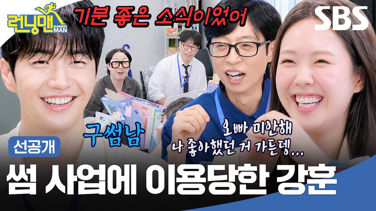 [선공개] 열애설로 종료된 지예은X강훈 썸 사업💔 덕분에 홀가분하게 런닝맨 출근함ㅋㅋ SBS <런닝맨> ☞ [일] 오후 6시 #SBS #런닝맨 #RunningMan