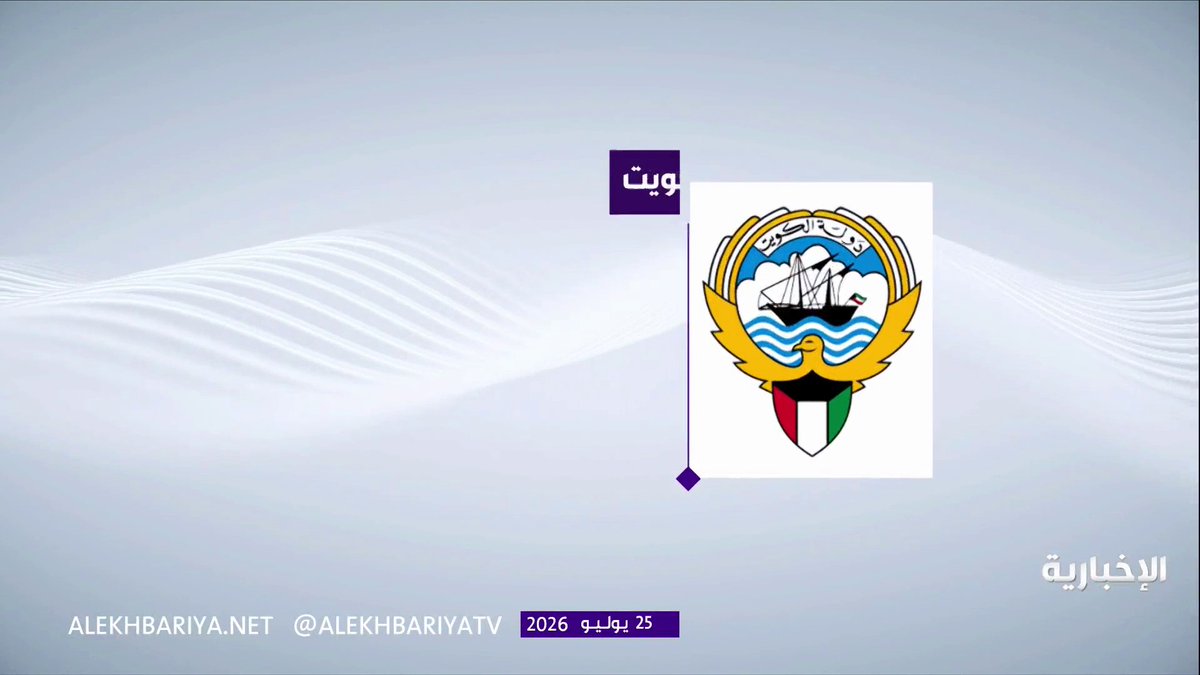 الكويت: ادعاءات "وول ستريت" حول مشاركتنا في ضرب إيران مجرد مزاعم لا تمت للحقيقة بأي صلة