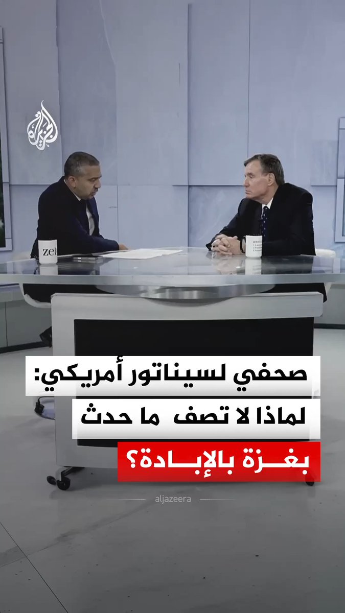 "لماذا لا تصف ما يجري في غزة بأنه إبادة جماعية؟".. الصحفي مهدي حسن يواجه السيناتور الأمريكي مارك وارنر بسؤال عن سبب وصفه ما حدث للروهينغيا والإيغور بالإبادة الجماعية، بينما يرفض استخدام الوصف نفسه لما يجري في غزة #فيديو