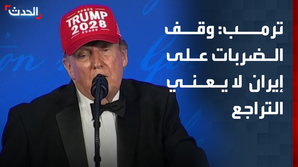 الرئيس الأميركي دونالد ترمب: توقف الضربات الأميركية على إيران مؤقتا لا يعني أننا تراجعنا
