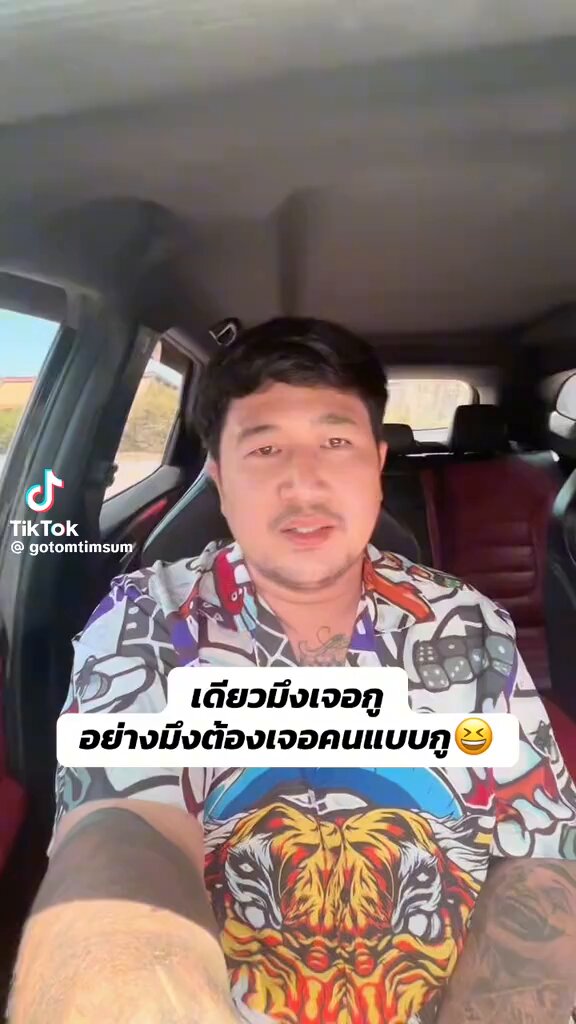 ตอนแรกนึกว่ามีเรื่องกับคันไหนเปล่าหวะ 😂 ปล.พี่เขาเปิดร้านติ่มซำชื่อ โกต้อมติ่มซำใต้ ไปลองได้นะ