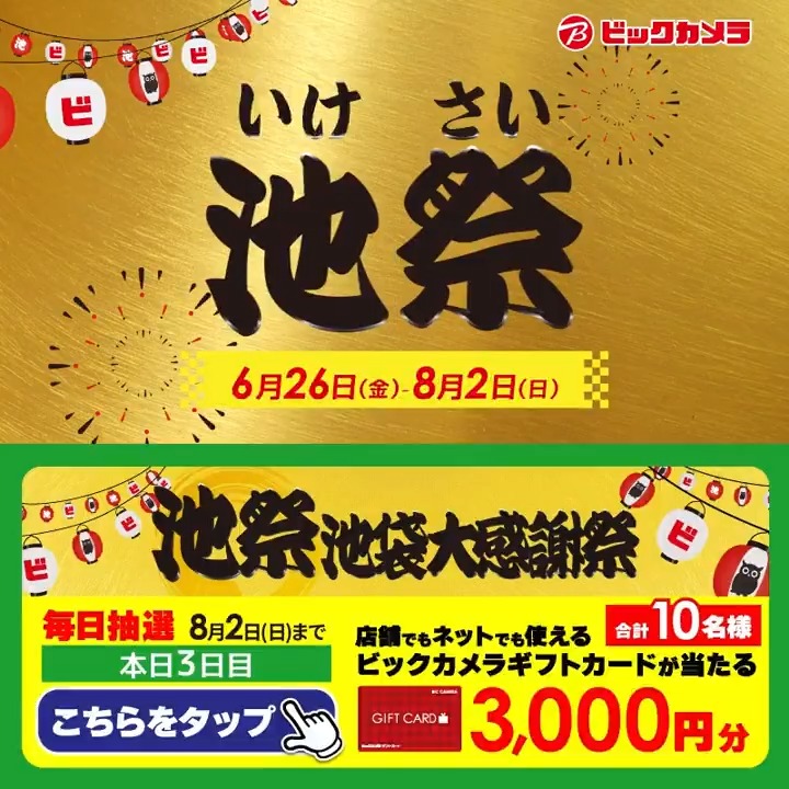◥◣オトクな施策が盛りだくさん◢◤ ビックカメラ池袋大感謝祭「池祭」開催中🎊 抽選で合計10名様に『ギフトカード3,000円分』が当たる🎁 ⏰期間 7/24(金)~8/2(日) 毎日挑戦可能! 本日3日目 1⃣ビックカメラをフォロー 2⃣この投稿を7/27 9:59までにリポスト 3⃣当たるとDMが届く