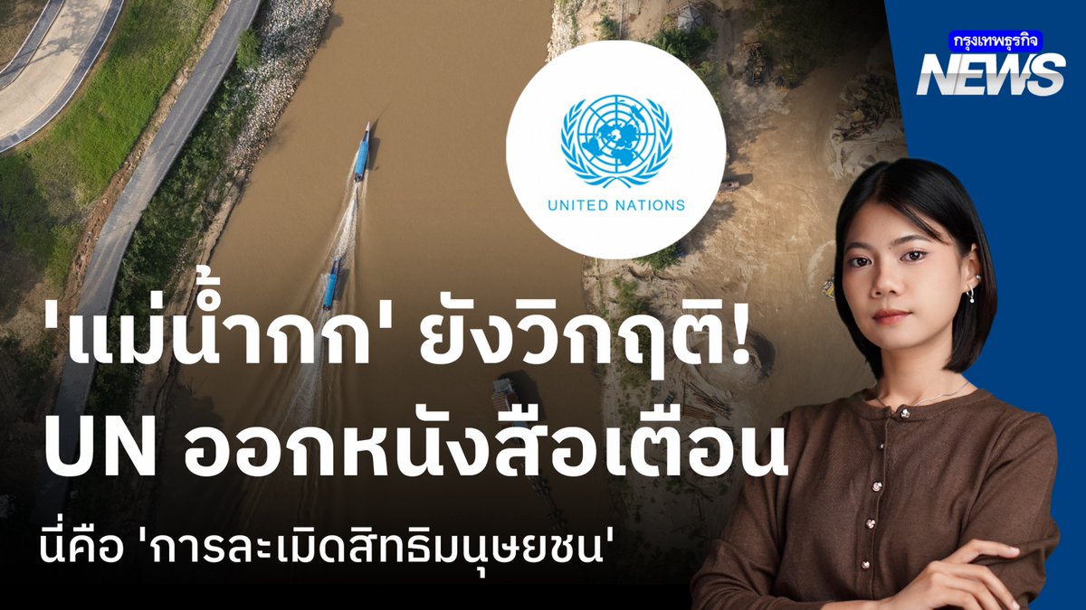 วิกฤติ 'แม่น้ำกก' สหประชาชาติ (UN) ออกหนังสือเตือน นี่คือ 'การละเมิดสิทธิมนุษยชนและสิ่งแวดล้อมข้ามพรมแดน' ขั้นรุนแรง #วิกฤติแม่น้ำกก #มลพิษข้ามพรมแดน #กรุงเทพธุรกิจNEWS #กรุงเทพธุรกิจ #กรุงเทพธุรกิจSustain