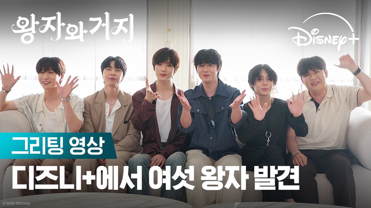 디즈니+로 어서오세요 왕자님 디즈니 캐슬에 입주 예정인 웃음과 케미 다 잡은 왕자님들을 소개합니다 이특 · 신동 · 던 · 쟈니 · 김요한 · 지성 <왕자와 거지> 7월 28일 디즈니+에서! #왕자와거지 #AllorNothing #이특 #신동 #던 #쟈니 #김요한 #지성 #디즈니플러스 #DisneyPlusKR