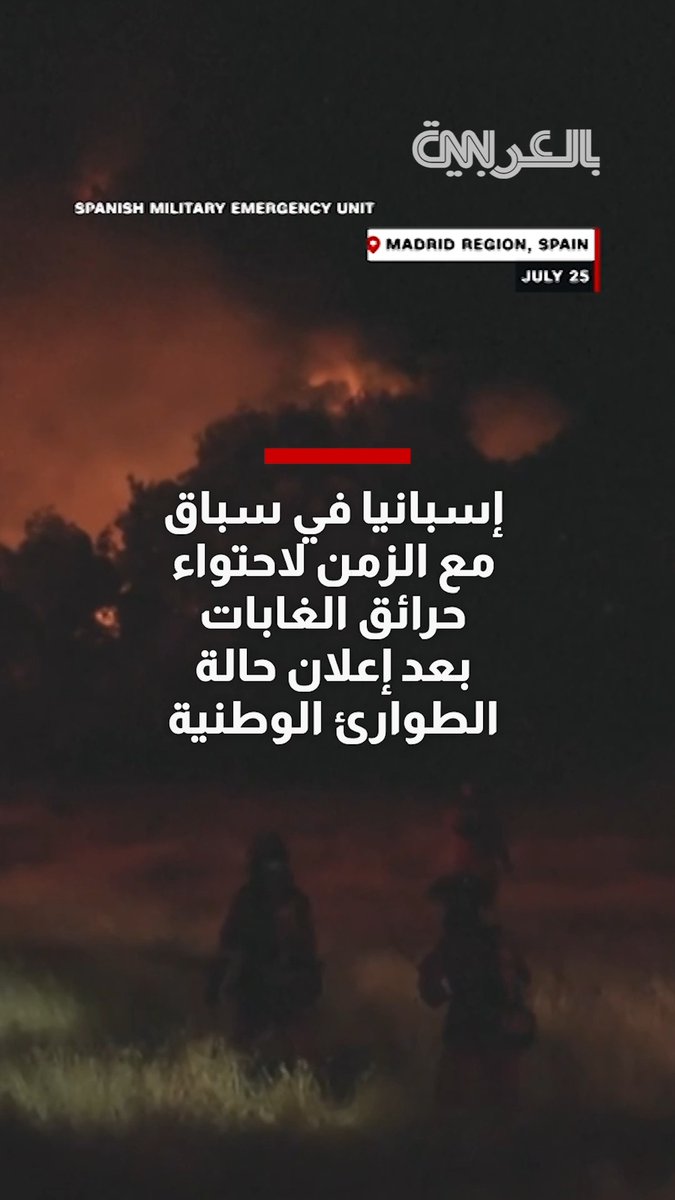 إسبانيا في سباق مع الزمن لاحتواء حرائق الغابات بعد إعلان حالة الطوارئ الوطنية