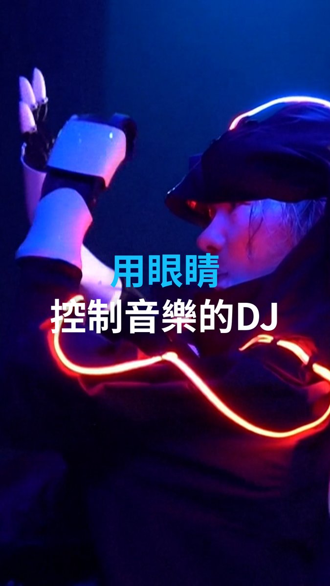 武藤将胤患有渐冻症(ALS),疾病影响了他的肢体和语言能力。但凭借眼动追踪技术、AI 生成的语音、脑电波传感器和机械臂,他依然以“眼动 DJ” 的身份活跃在舞台上。 #DWDigital