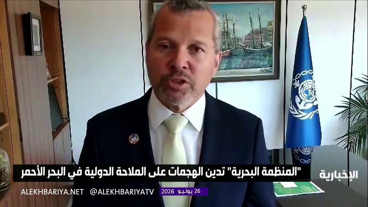 الأمين العام للمنظمة البحرية يدين الهجمات على السفن التجارية في البحر الأحمر ويؤكد بأنها تؤثر على أمن الملاحة البحرية وسلاسل الإمداد العالمية