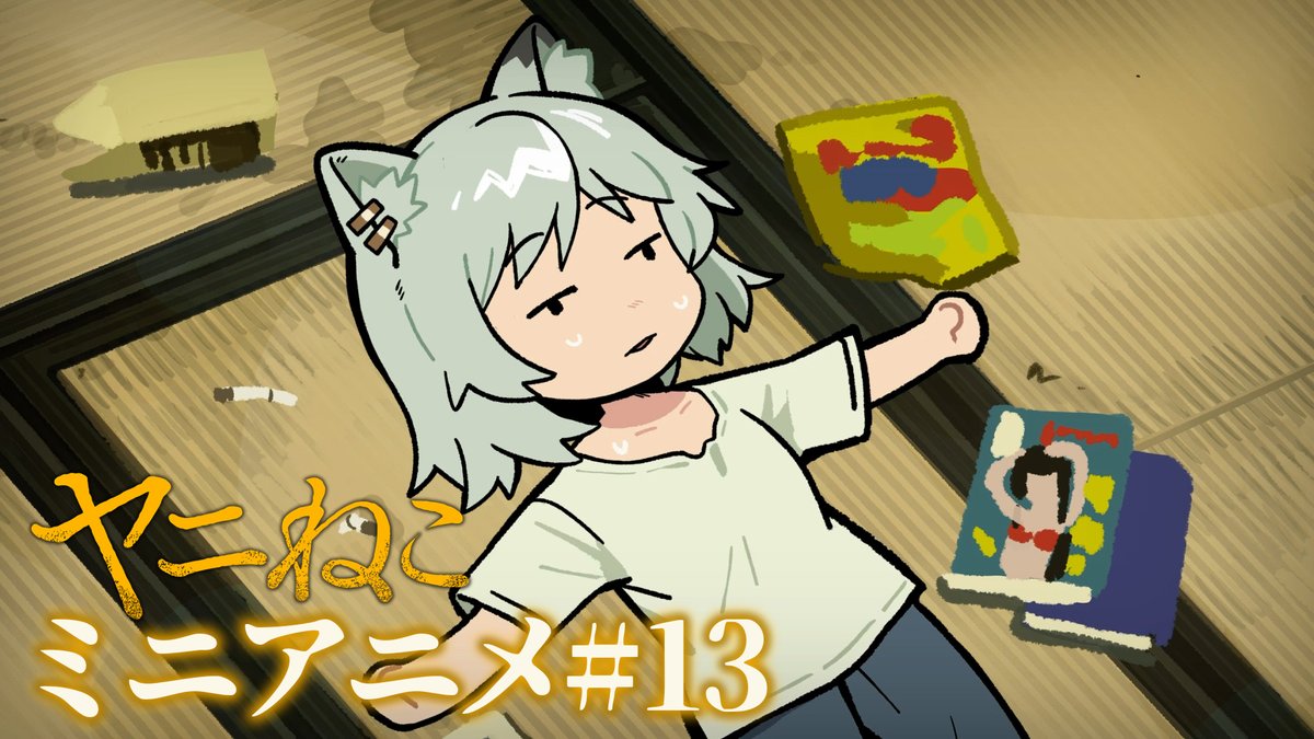 ニャーはなにも悪いことしてないのに……! #ヤニねこ