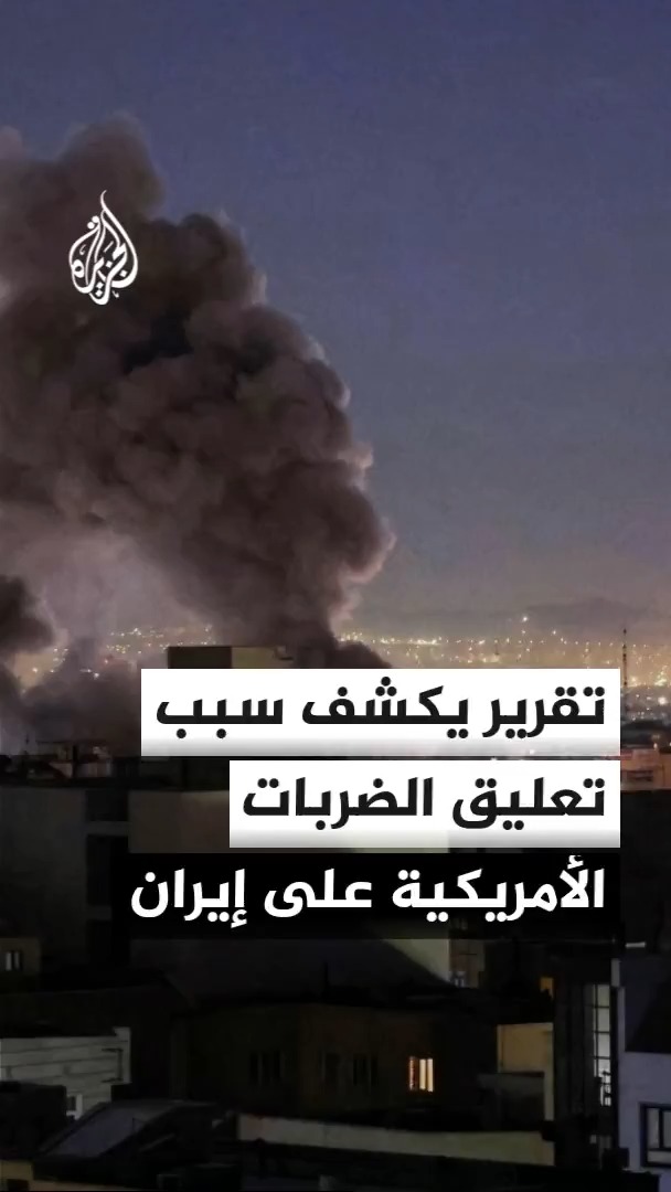 سي بي إس نيوز عن مصدرين إقليميين: تعليق الضربات الأمريكية على إيران جاء لتجنب عرقلة اتصالات الوفد العماني الذي زار طهران الجمعة الماضية لإجراء محادثات تركز على إعادة مضيق هرمز، لا سيما بعد أن أحرزت تلك الاتصالات تقدما ملموسا #الأخبار