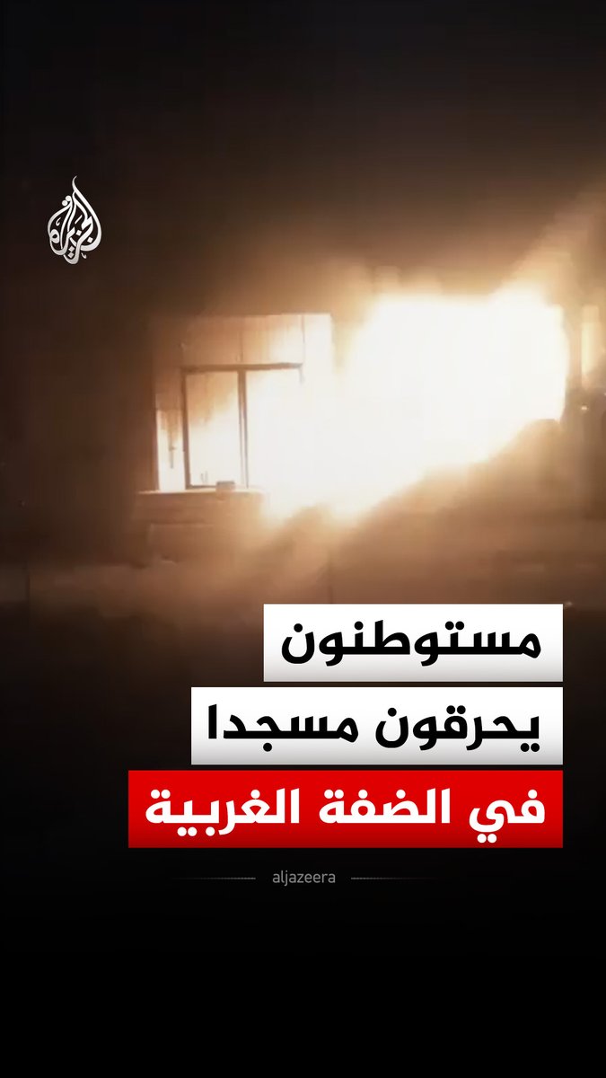 مستوطنون يحرقون مسجد الرحمة في بلدة قصرة جنوبي نابلس بالضفة الغربية #فيديو