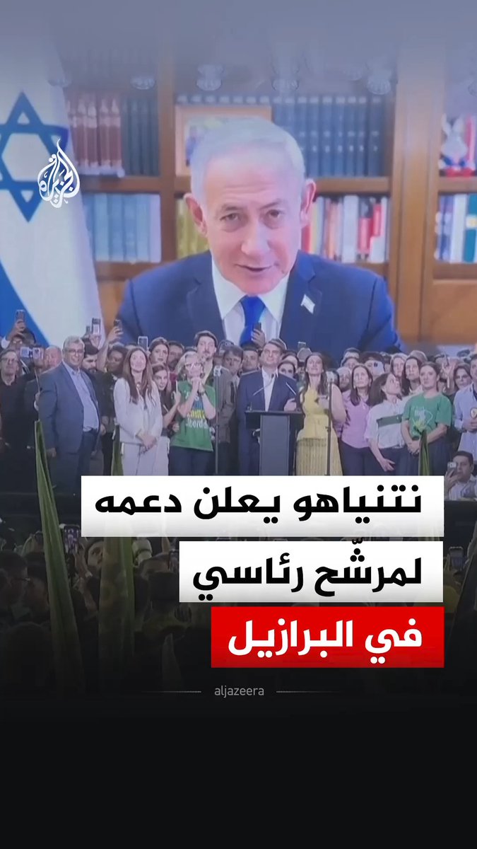 "أنت داعم كبير لروابط الصداقة بين الشعبين".. رئيس الوزراء الإسرائيلي بنيامين نتنياهو يعلن دعمه للسيناتور البرازيلي فلافيو بولسونارو خلال مؤتمر إطلاق حملته للترشح للانتخابات الرئاسية في 2026.. وفلافيو هو ابن الرئيس السابق جايير بولسونارو المعتقل عقب إدانته بالتآمر والانقلاب #فيديو