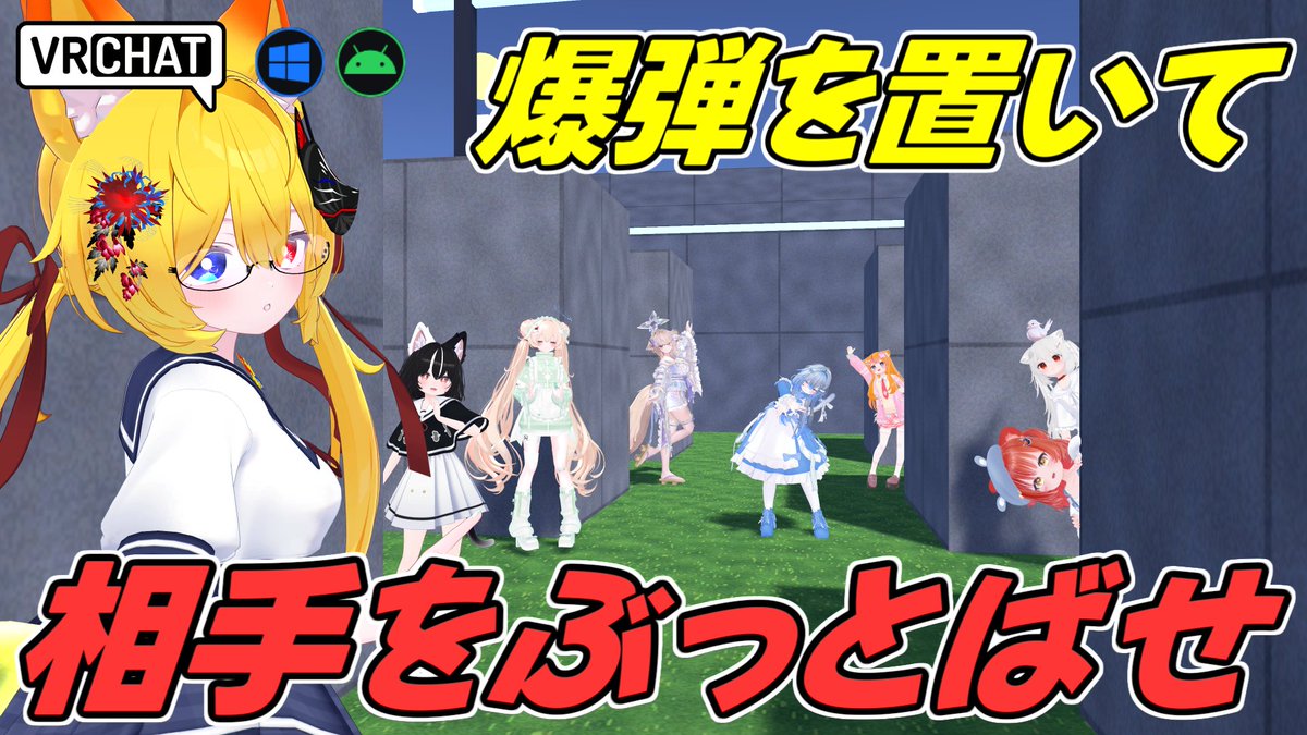 World:VR ボンバー!(QUEST対応) By:Uru Veil 所謂ボンバーマンが出来る対戦ワールド ボムで爆発し、アイテムを取って自身を強化してライバル達を倒し勝利しよう 通常モードの他にお邪魔虫がいるおじさんモードもあったりとある意味阿鼻叫喚になったりします #VRChat_world紹介 #ヤタノの漫遊記