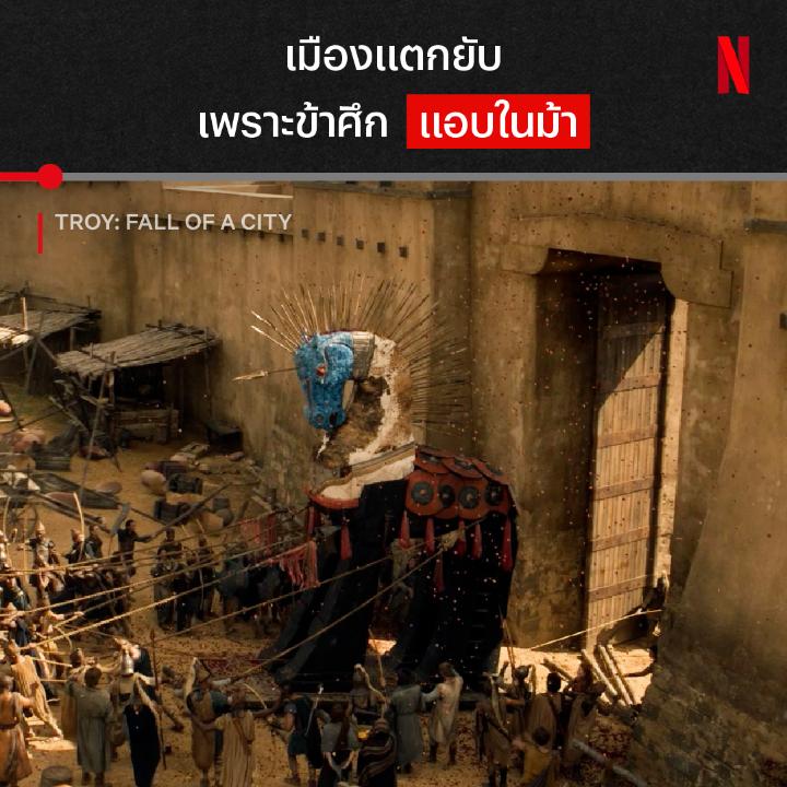 เครื่องบรรณาการนี้ จะเป็นจุดอวสานกรุงทรอย หนึ่งในกลยุทธ์เผด็จศึกที่แสบที่สุดในตำนานปรัมปรา ที่มาของสงครามชิงไหวชิงพริบนี้ มีจุดเริ่มต้นยังไง ไปย้อนดูกันได้แล้วใน #TroyFallofaCity ที่ #NetflixTH ครับ