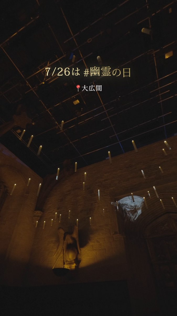꧁ 今日は #幽霊の日 ꧂ コメントに「👻」を残して ホグワーツ大広間のゴーストたちと遊ぼう🕯️ 大広間のゴーストたちには、特別企画「#ホグワーツからの招待状」の期間中(9/6まで)しか会えない! ぜひ会いに来てくださいね✨ #スタジオツアー東京