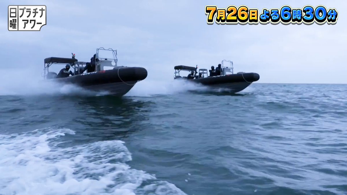 今夜６時30分 「日本の海を守る！ 海上保安庁の激ヤバすぎる最前線１００連発SP」 北海の守護神！最新鋭巡視船「そうや」 💪最強の武闘派集団「特警隊」 空飛ぶ命の砦！機動救難士＆特殊救難隊 🆘海の緊急ダイヤル📞118番の最前線など... TV初取材含め100連発でお届け🌊 【MC】田中卓志（アンガールズ） 【ゲスト】大友花恋、菅田愛貴（超ときめき♡宣伝部）
