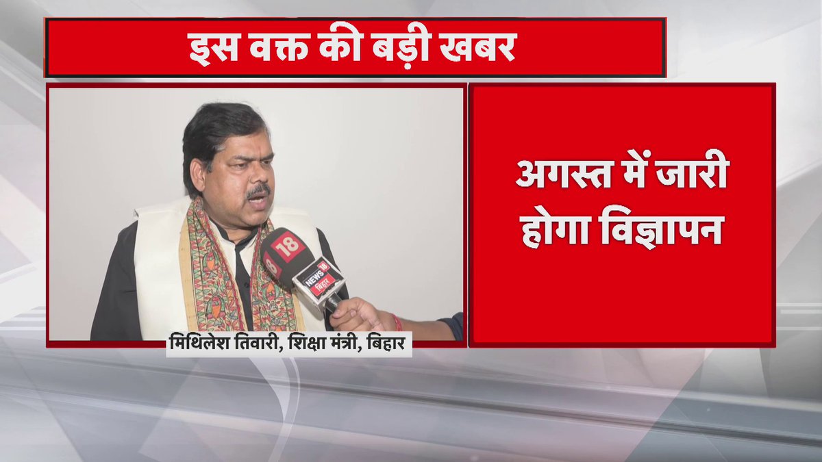 शिक्षा मंत्री मिथिलेश तिवारी का बड़ा बयान .... न्यूज 18 से एक्सक्लूसिव बातचीत में दिया बयान..... 27 जुलाई तक TRE 4 की भेजी जाएगी अधियाचना....