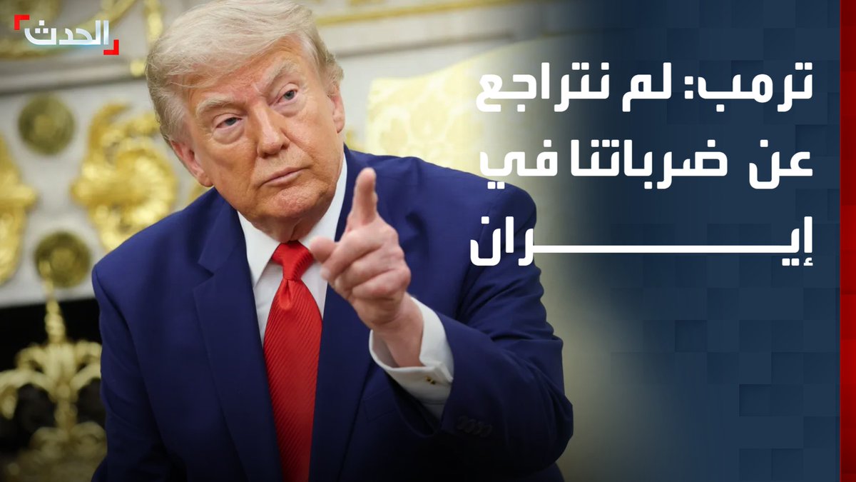 الرئيس الأميركي دونالد ترمب: توقف الضربات مؤقتاً في إيران لا يعني أننا تراجعنا.. وجاهزون لشن هجوم واسع