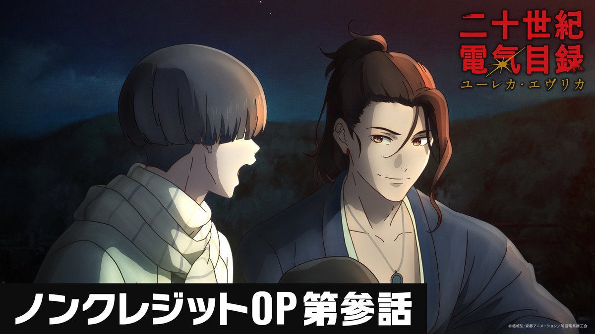 💡ノンクレジットOP【第3話】💡 『『二十世紀を電氣の時代にするぞ！』』 #二十世紀電氣目録 #ユーレカエヴリカ