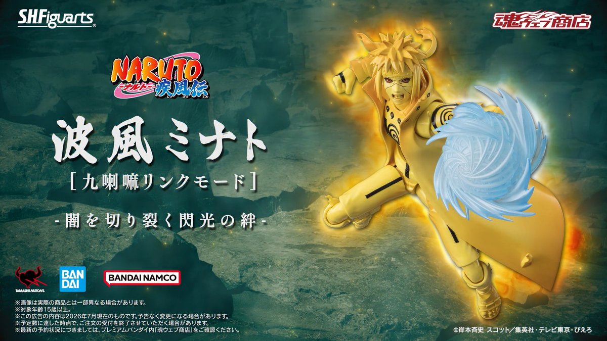 ／ 『NARUTO-ナルト- 疾風伝』 最新アイテム解禁PV公開！ ＼ 「S.H.Figuarts 波風ミナト [九喇嘛リンクモード] -闇を切り裂く閃光の絆-」の解禁イメージムービーを公開！ 魂ウェブ商店にて7月28日16時より予約受付開始！ #t_shf #NARUTO #ナルト