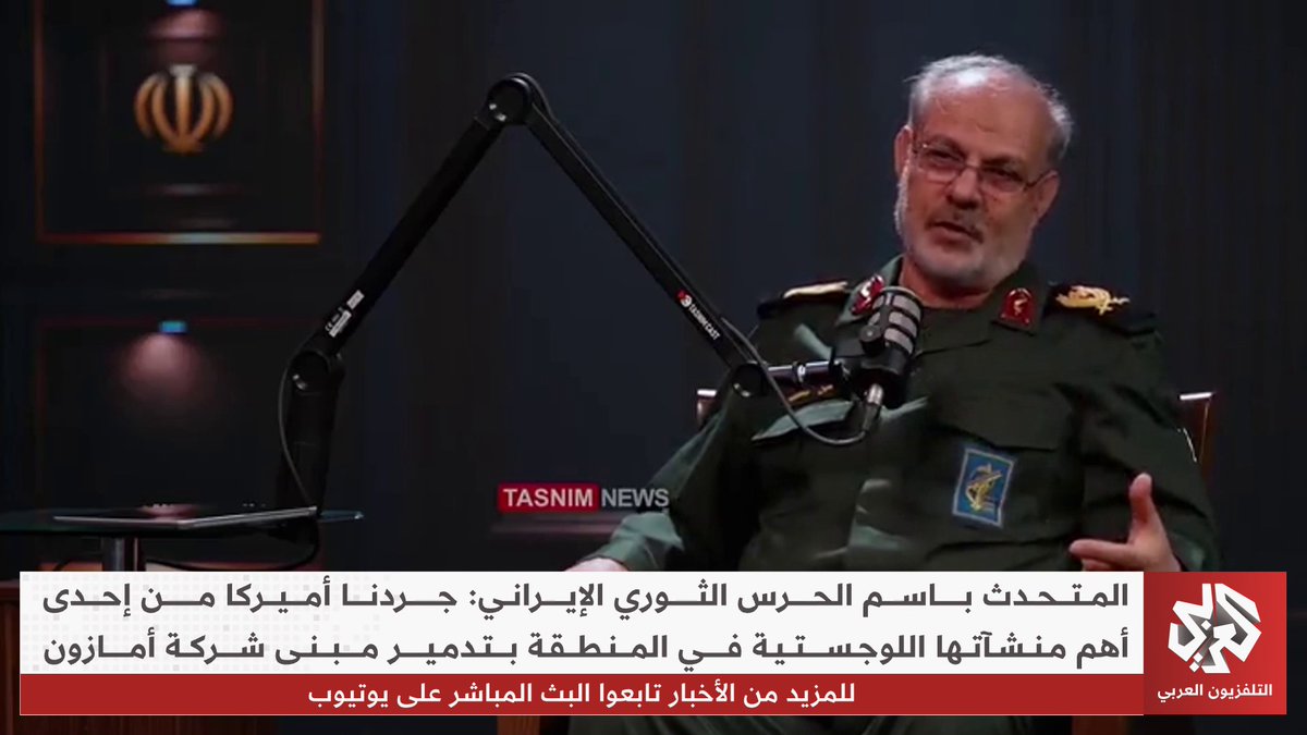 المتحدث باسم الحرس الثوري الإيراني: جردنا أميركا من إحدى أهم منشآتها اللوجستية في المنطقة بتدمير مبنى شركة أمازون