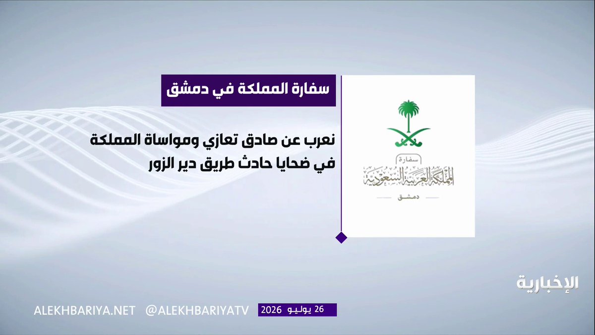 المملكة تعزي سوريا في ضحايا حادث دير الزور