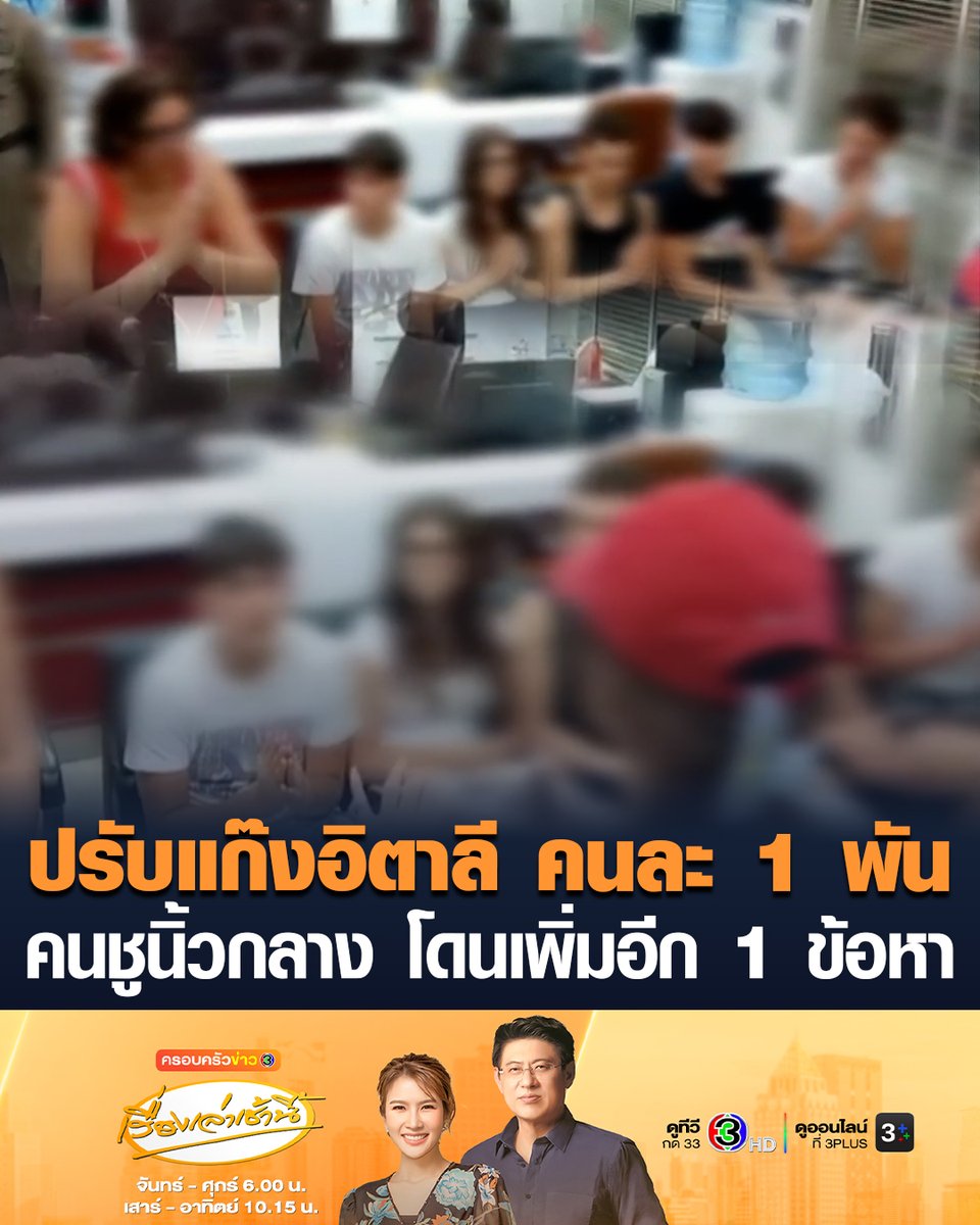 #เรื่องเล่าเช้านี้ กลุ่มนักเรียนอิตาลี ขึ้นโรงพักขอโทษสาวถ่ายคลิปและประเทศไทย หลังป่วนบน BTS โดนแจ้งข้อหาดูหมิ่นซึ่งหน้า ปรับคนละ 1,000 บาท ส่วนผู้ที่ชูนิ้วกลาง ถูกแจ้งข้อหาเพิ่มเติมฐานกระทำการอันควรขายหน้าต่อธารกำนัล รวม 2 ข้อหา เปรียบเทียบปรับเป็นเงิน 2,000 บาท ก่อนดำเนินการตามขั้นตอนกฎหมายและยุติเรื่องร่วมกัน #ข่าวช่อง3 #อิตาลี #ซูกัส