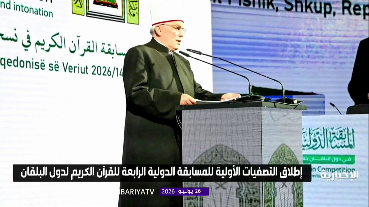 تجسيدا لرسالة المملكة في ربط الأجيال بكتاب الله.. انطلاق تصفيات مسابقة حفظ القرآن الكريم لدول البلقان بمشاركة 200 متسابق من 29 دولة