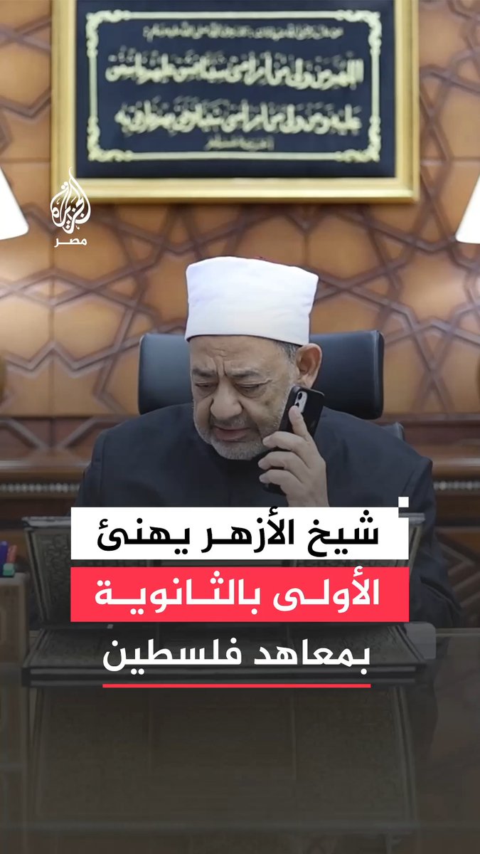 "أنتم أهلنا وأولادنا وبناتنا".. الأولى بالقسم الأدبي في الثانوية الأزهرية بمعاهد فلسطين تتلقى تهنئة خاصة من شيخ الأزهر #فيديو