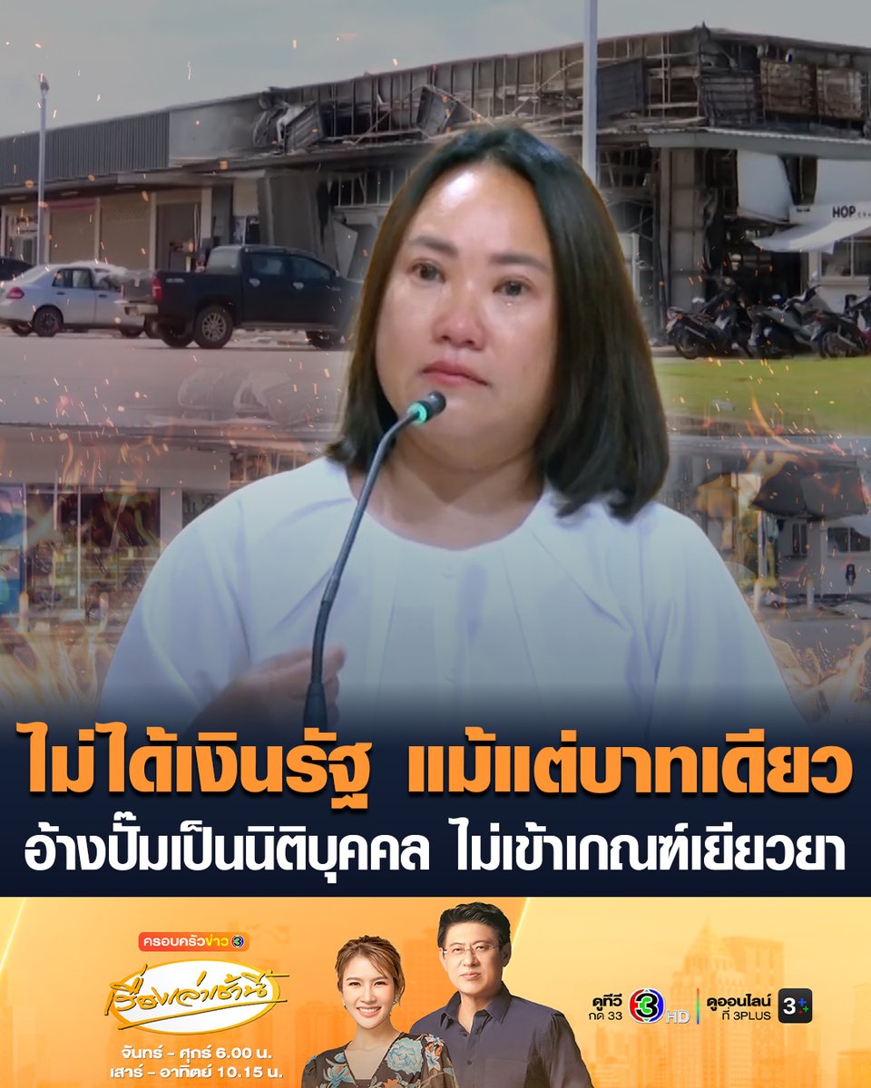 #เรื่องเล่าเช้านี้ เจ้าของปั๊มน้ำมัน ปตท.บ้านผือ ที่ได้รับความเสียหายเหตุปะทะชายแดนไทย-กัมพูชา เผยผ่านมา 1 ปี ยังไม่เคยได้รับเงินช่วยเหลือจากรัฐบาลแม้แต่บาทเดียว เงินที่ได้รับเป็นของเอกชน ก่อนเลือกตั้งรับปากจะช่วยทั้งหมด อยากให้รัฐหันมาดูหน่อย หลังอ้างเป็นนิติบุคคล ไม่ใช่ประชาชน ไม่เข้าเกณฑ์เยียวยา #ข่าวช่อง3 #ไทยกัมพูชา #ปั๊มน้ำมัน #ศรีสะเกษ