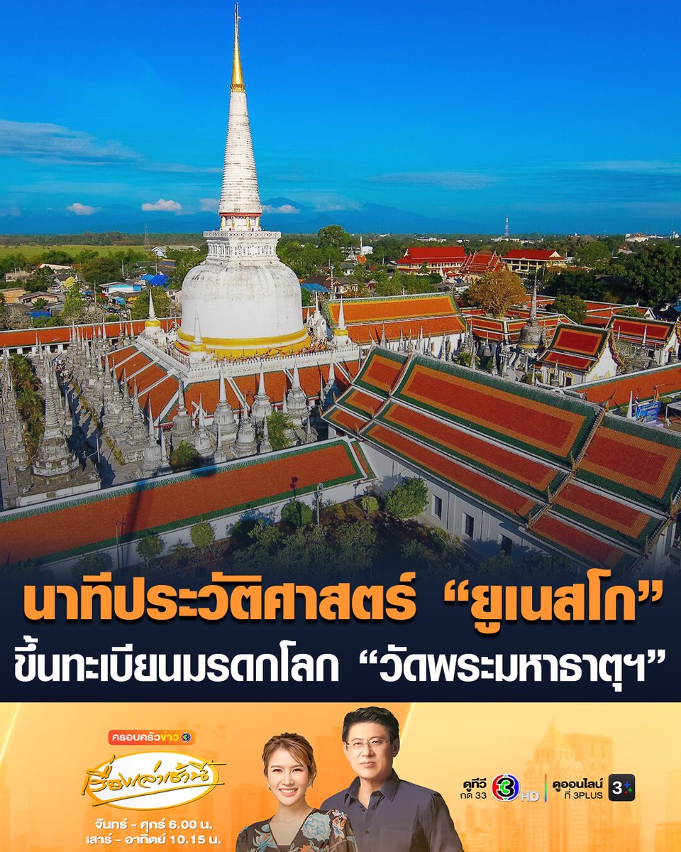 #เรื่องเล่าเช้านี้ นาทีประวัติศาสตร์ ที่ประชุม “ยูเนสโก” ประกาศขึ้นทะเบียนมรดกโลกด้านวัฒนธรรม “วัดพระมหาธาตุ วรมหาวิหาร” จ.นครศรีธรรมราช ถือเป็นมรดกโลกลำดับที่ 9 ของประเทศไทย และเป็นมรดกโลกแห่งแรกของภาคใต้ #ข่าวช่อง3 #วัดพระมหาธาตุ #นครศรีธรรมราช #ยูเนสโก #มรดกโลก