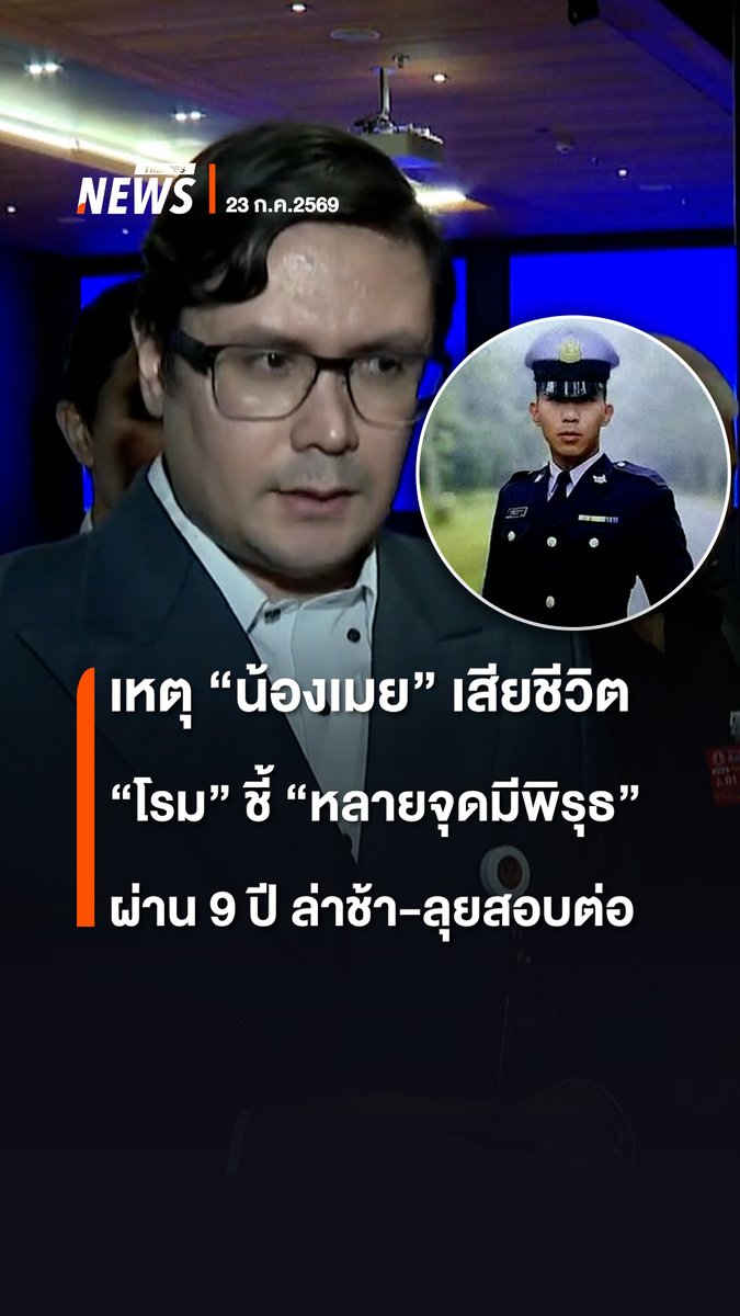 "ทุกอย่างมีพิรุธหมด" รังสิมันต์ โรม ปธ.กมธ.กฎหมายฯ กล่าวหลังรับฟังข้อมูลจากวงประชุมพิจารณาการเสียชีวิตของ "น้องเมย" ประชุมวันที่ 23 ก.ค.ที่ผ่านมา ซึ่งมีพ่อ-แม่ "น้องเมย" นตท.ภคพงศ์ ตัญกาญจน์ นักเรียนเตรียมทหารที่เสียชีวิตเมื่อปี 2560 ร่วมประชุมด้วย . รังสิมันต์ โรม ชี้ เดินหน้ารับฟังข้อเท็จจริงต่อ คาดว่าอีกไม่นานจะนำมาสู่ข้อสรุปบางอย่างจาก กมธ.กฎหมายฯ ได้ ขณะที่พิเชษฐ ตัญกาญจน์ บิดา "น้องเมย" ยืนยัน ภาพรวมยังไม่กระจ่างถึง 80% แต่จากข้อมูลที่รับรู้เพิ่มในห้องประชุมเมื่อ 23 ก.ค.เปรียบเหมือน "แสงสว่างปลายอุโมงค์" . #น้องเมย #แม่น้องเมย #เตรียมทหาร #กมธกฎหมาย #ประชุม #ข่าววันนี้ #ข่าวที่คุณวางใจ #ThaiPBSnews