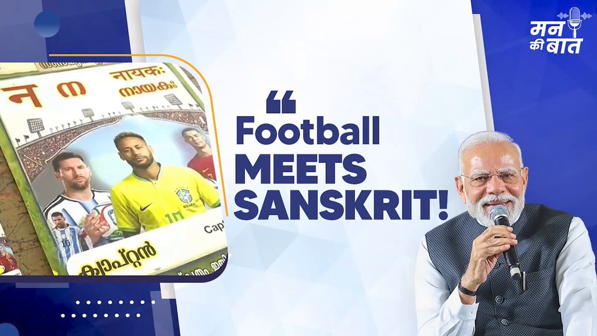 കേരളത്തിലെ എറണാകുളത്ത്, ഫുട്ബോളിനെയും സംസ്കൃതത്തെയും മനോഹരമായി സമന്വയിപ്പിക്കുന്ന ഒരു വേറിട്ട ശ്രമം നടന്നു. #MannKiBaat