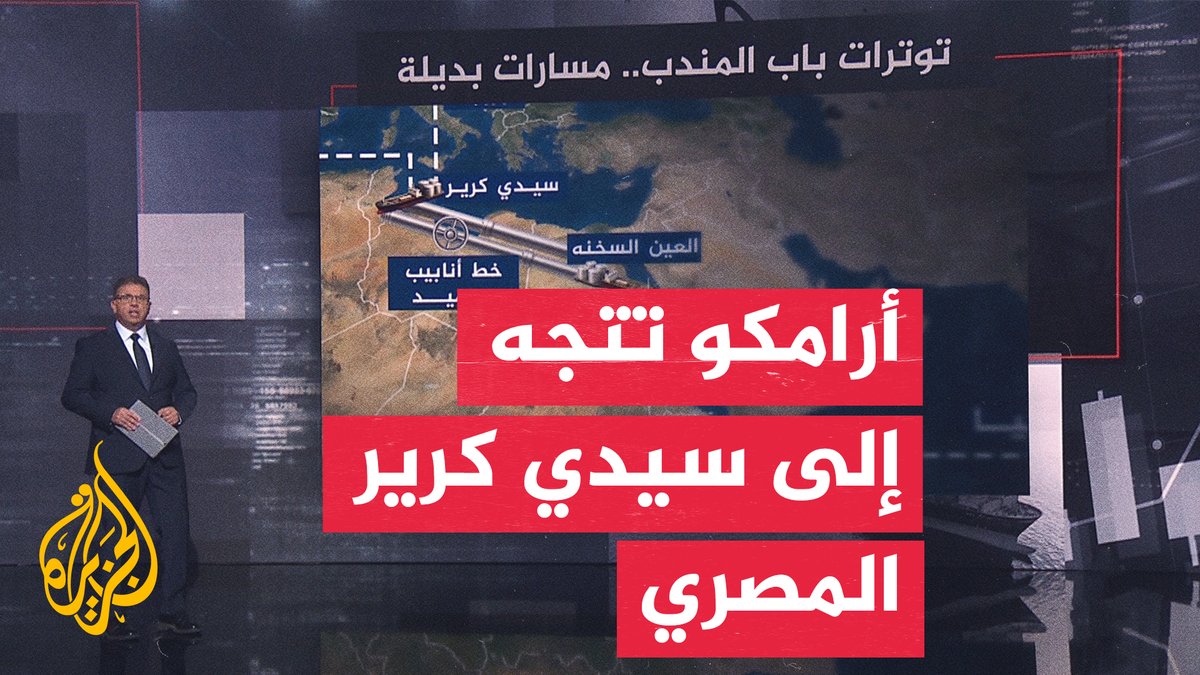 أرامكو تطرح مسارا بديلا عبر مصر مع تصاعد مخاطر البحر الأحمر #الأخبار