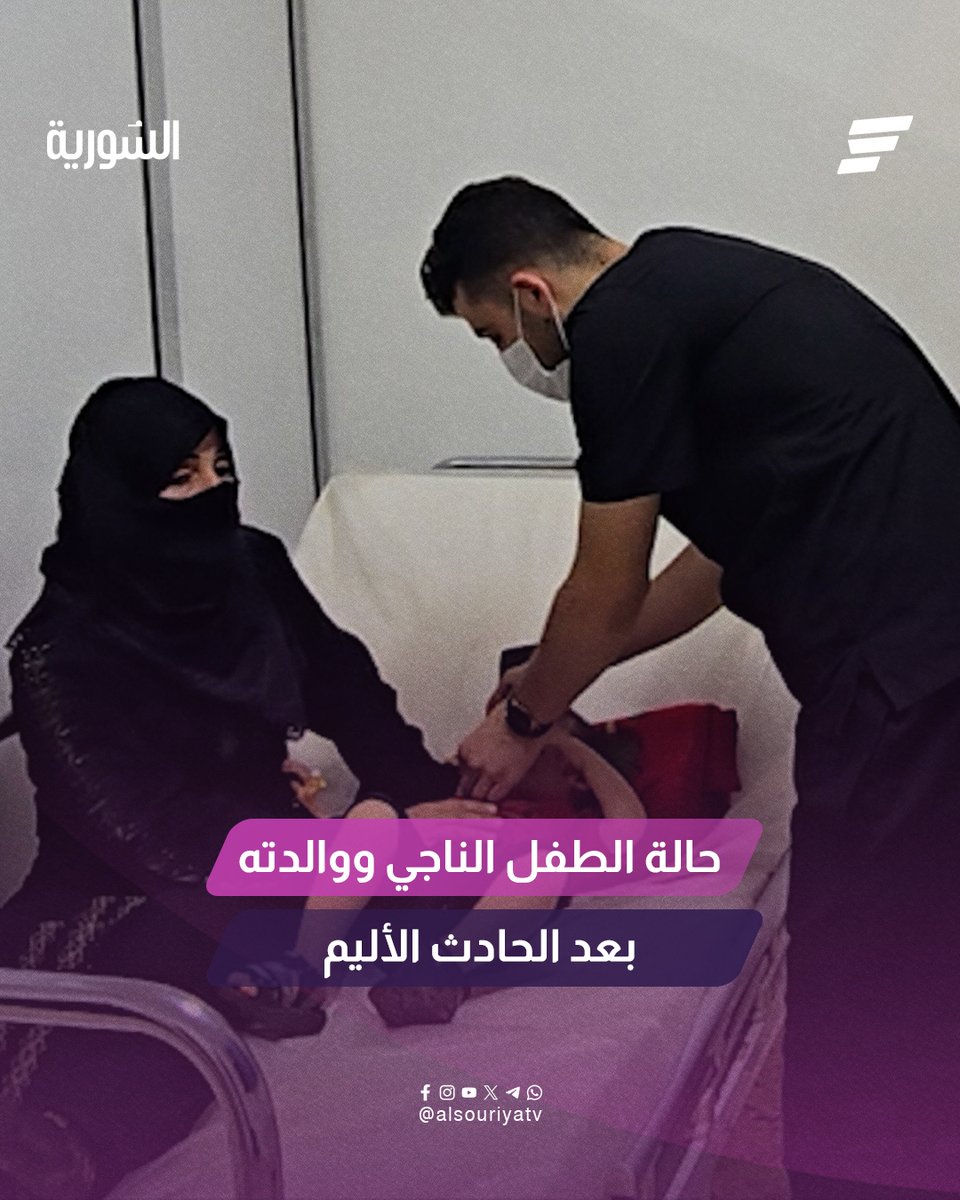 الطفل الذي بقي إلى جانب والدته بعد حادث السير الأليم على طريق دمشق - دير الزور
