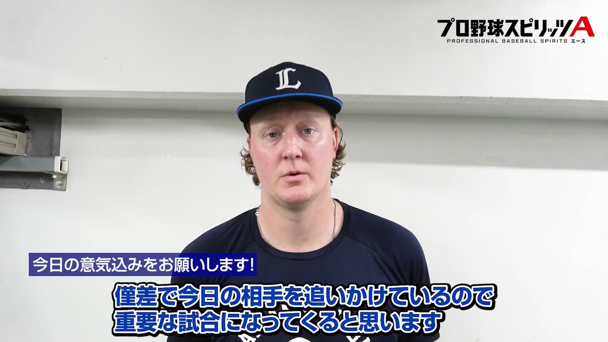 一軍復帰から好投が続いている #ウィンゲンター 投手。 「守備陣が良い仕事をしてくれているおかげ」と野手陣へ感謝の想い話してくれました！ #seibulions #打破 #圧倒的至近距離 #バザールコラボシリーズ