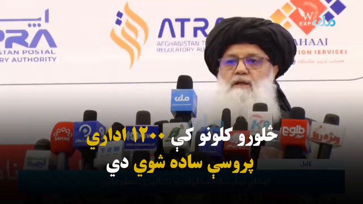 د چارو ادارې عمومي رییس شیخ نورالحق انور د مخابراتو او معلوماتي ټکنالوژۍ د نندارتون په پرانیست‌غونډه کې ویلي، څلورو کلونو کې ۱۲۰۰ اداري پروسې ساده شوي دي.