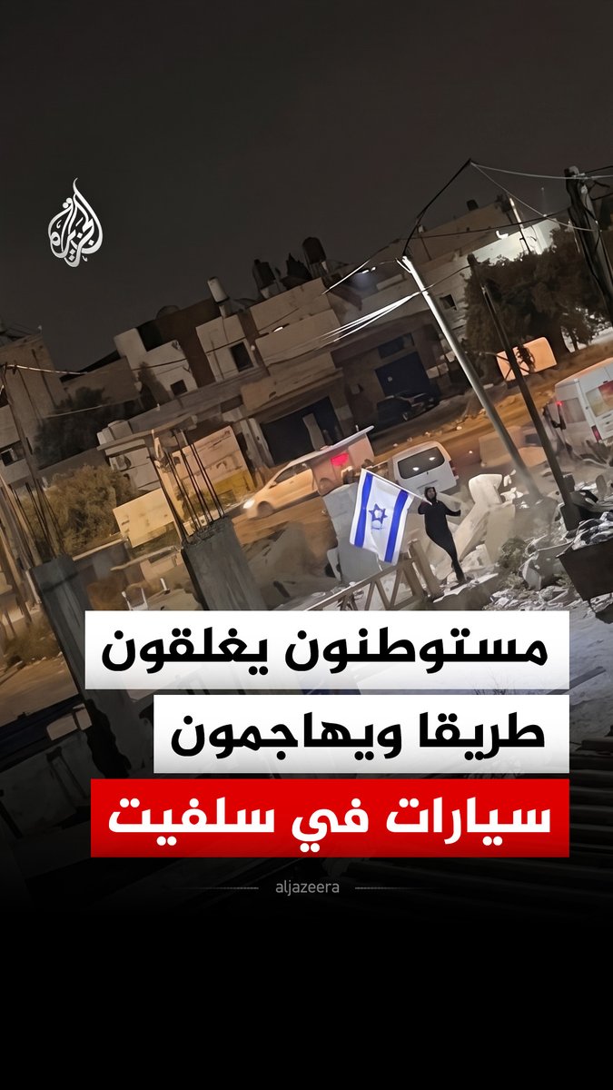 مستوطنون يغلقون مدخل قرية حارس شمال غرب سلفيت في الضفة الغربية ويهاجمون سيارات مواطنين فلسطينيين #فيديو