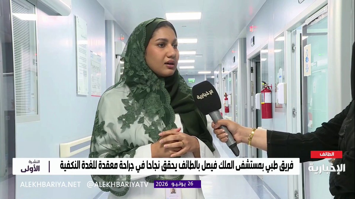 نجاح عملية دقيقة لاستئصال ورم مزمن متعدد الأشكال في الغدة النكافية لمريض بمجمع الملك فيصل الطبي بالطائف نائب أول جراحة الوجه والفكين د. لجين مليباري تروي للإخبارية تفاصيل العملية