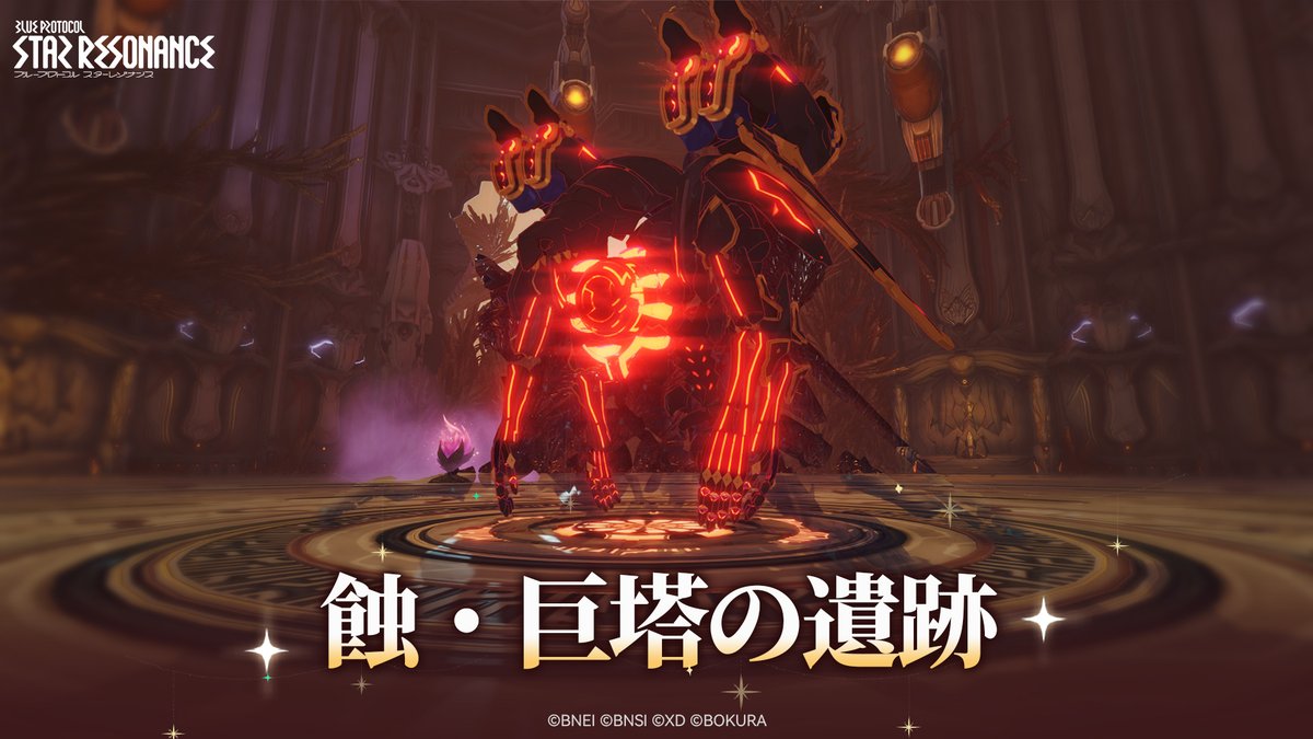 【#スタレゾ ダンジョン】 「蝕・巨塔の遺跡」 ダンジョン「蝕・巨塔の遺跡」が7/27に開放! 幻花晶の影響を受け、幻夢に支配された「ボス・ガトグリフ」が、冒険者たちの前に再び立ちはだかる。 #スターレゾナンス